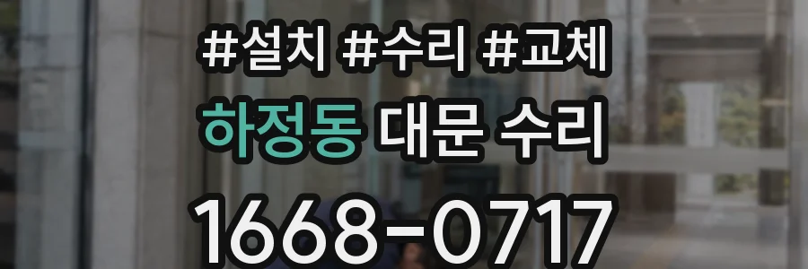 하정동 대문 수리