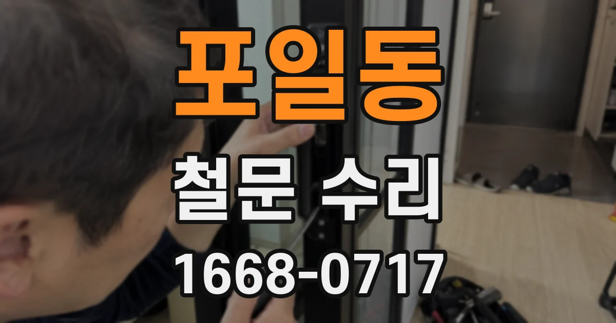 포일동 철문 수리