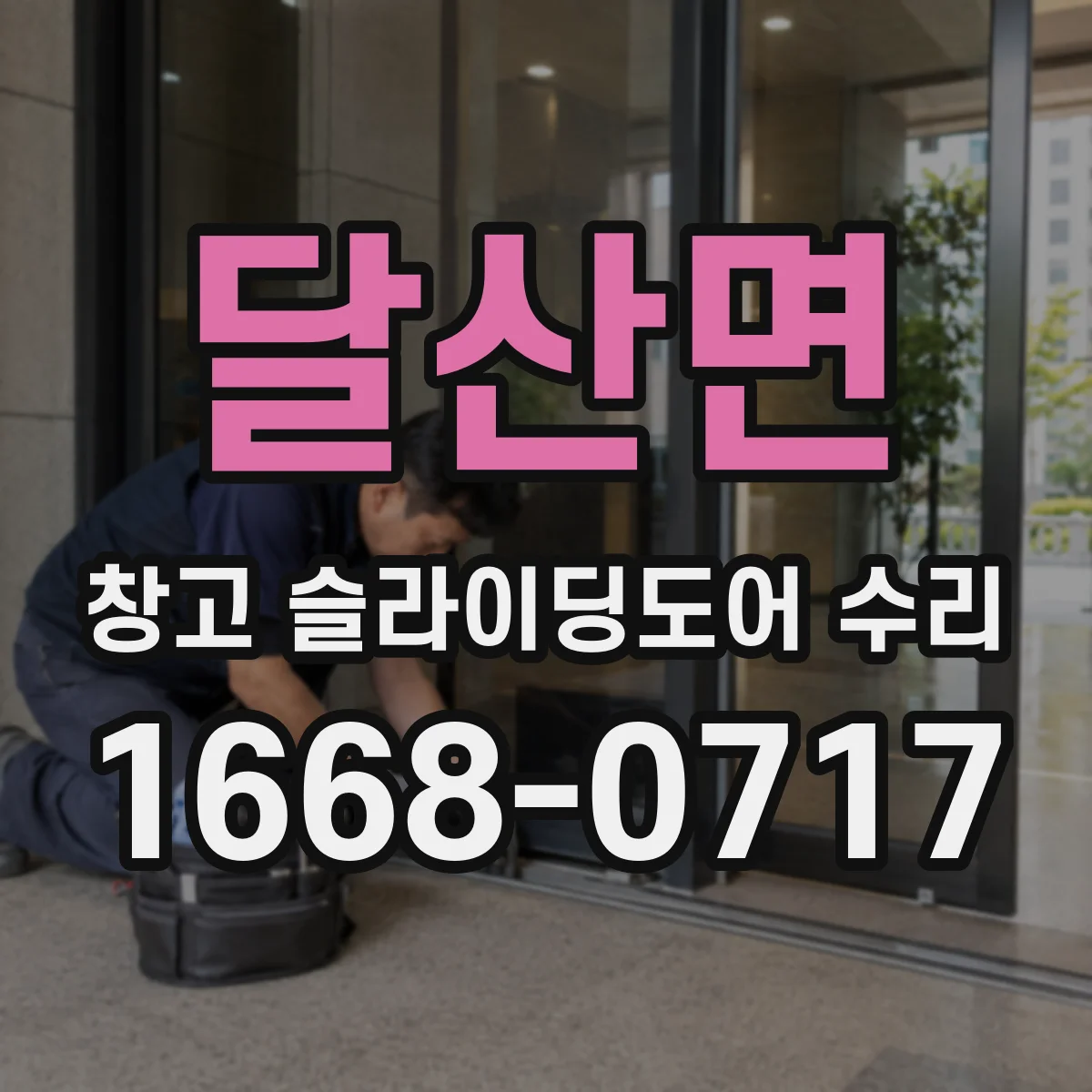 달산면 창고 슬라이딩도어 수리