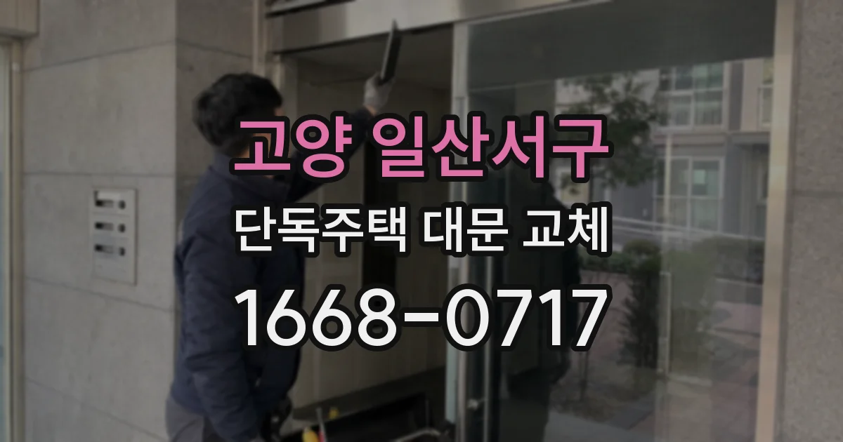 고양 일산서구 단독주택 대문 교체