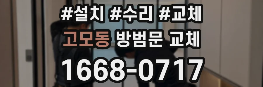 고모동 방범문 교체