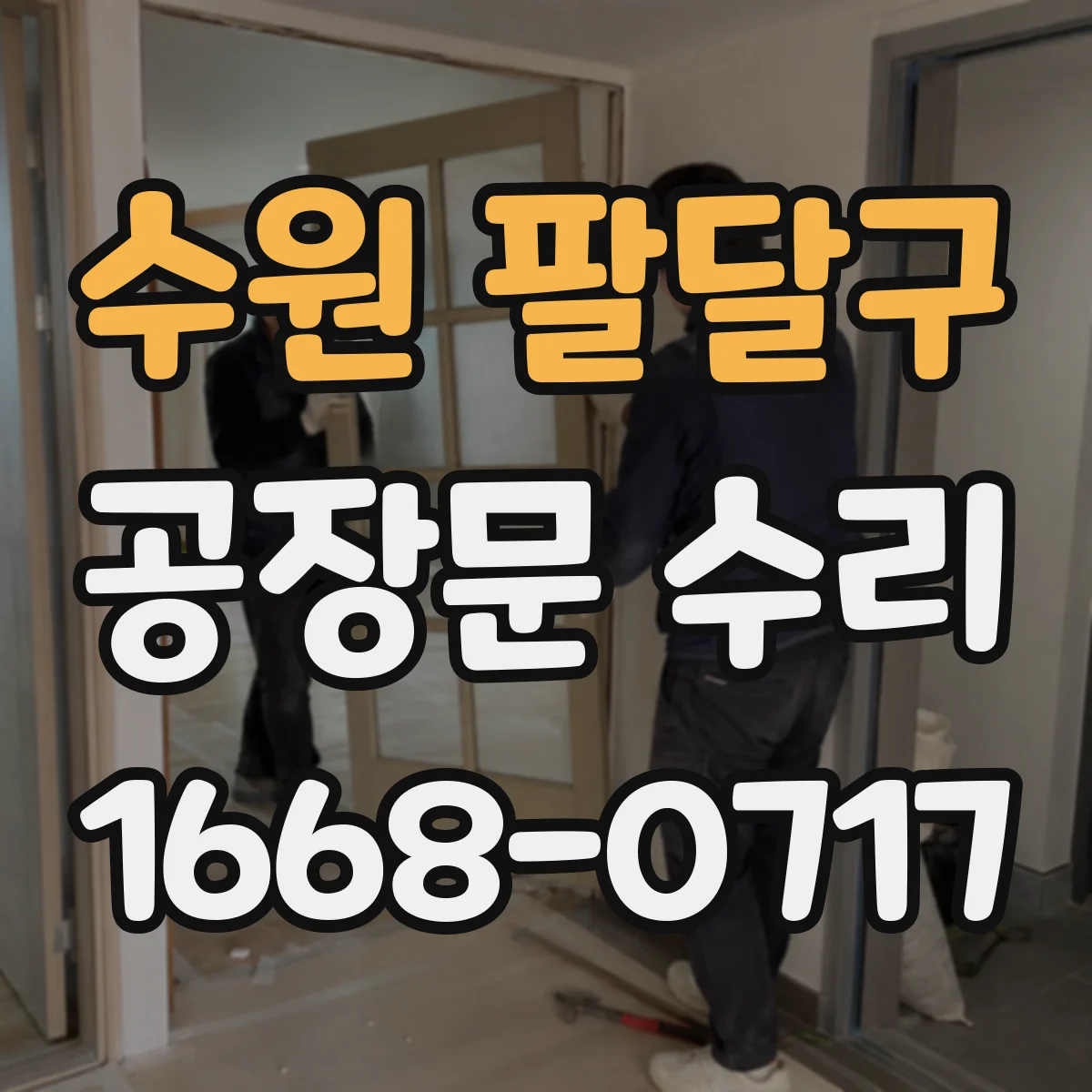 수원 팔달구 공장문 수리