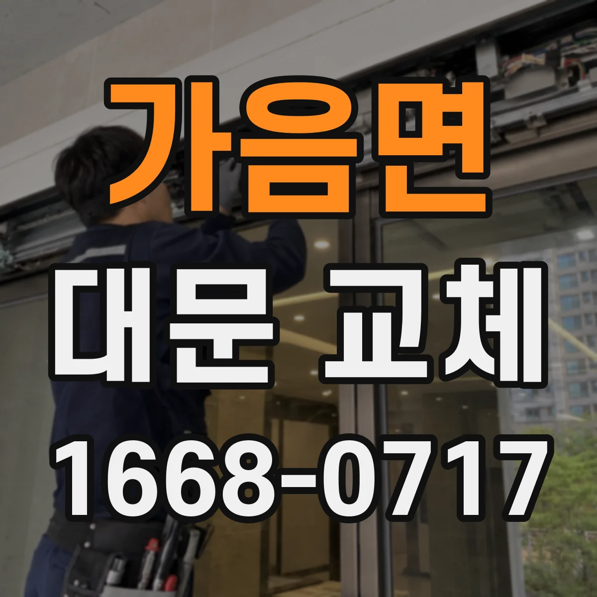가음면 대문 교체