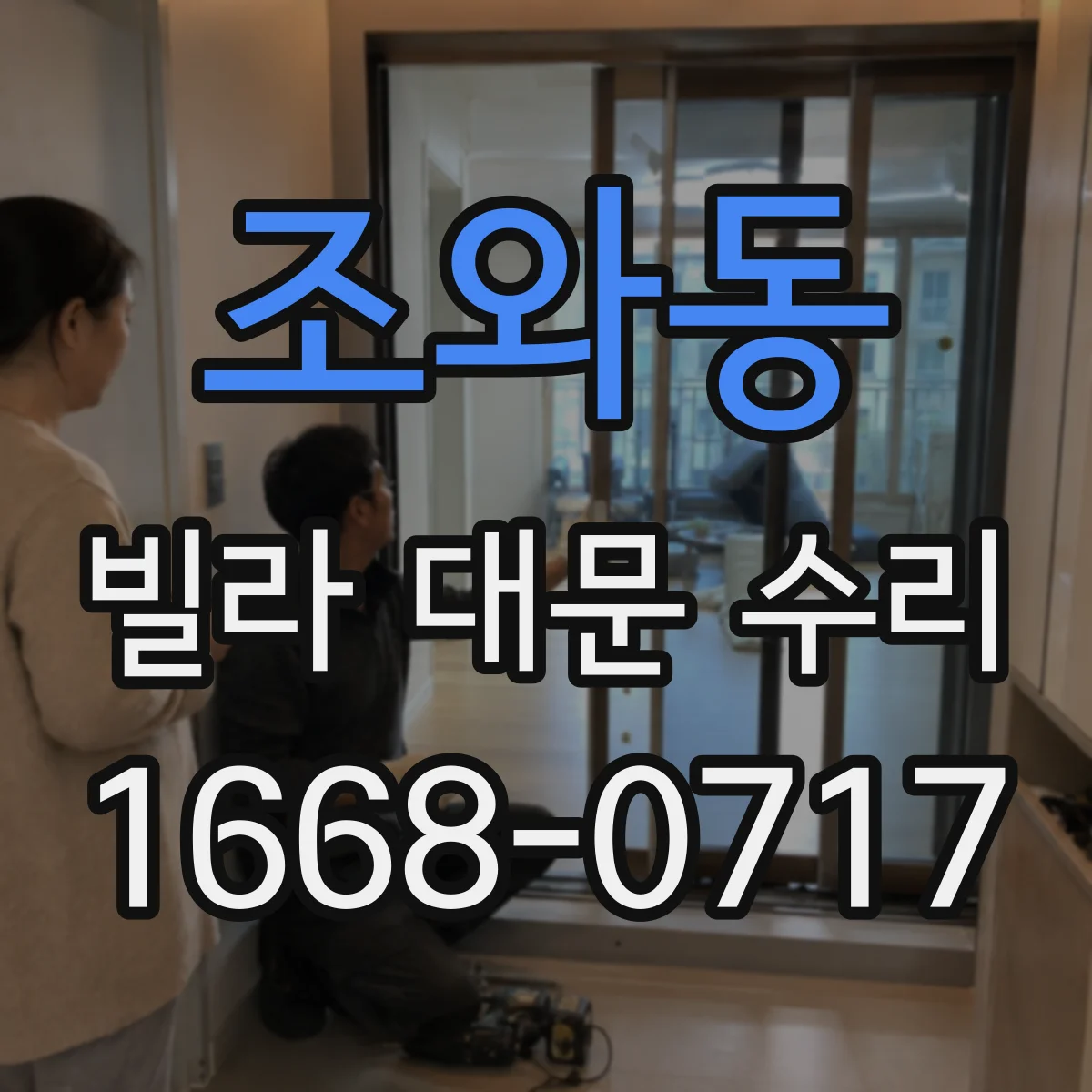 조와동 빌라 대문 수리