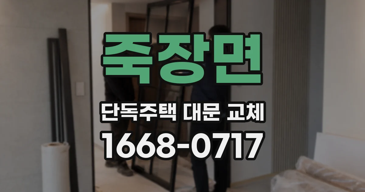 죽장면 단독주택 대문 교체