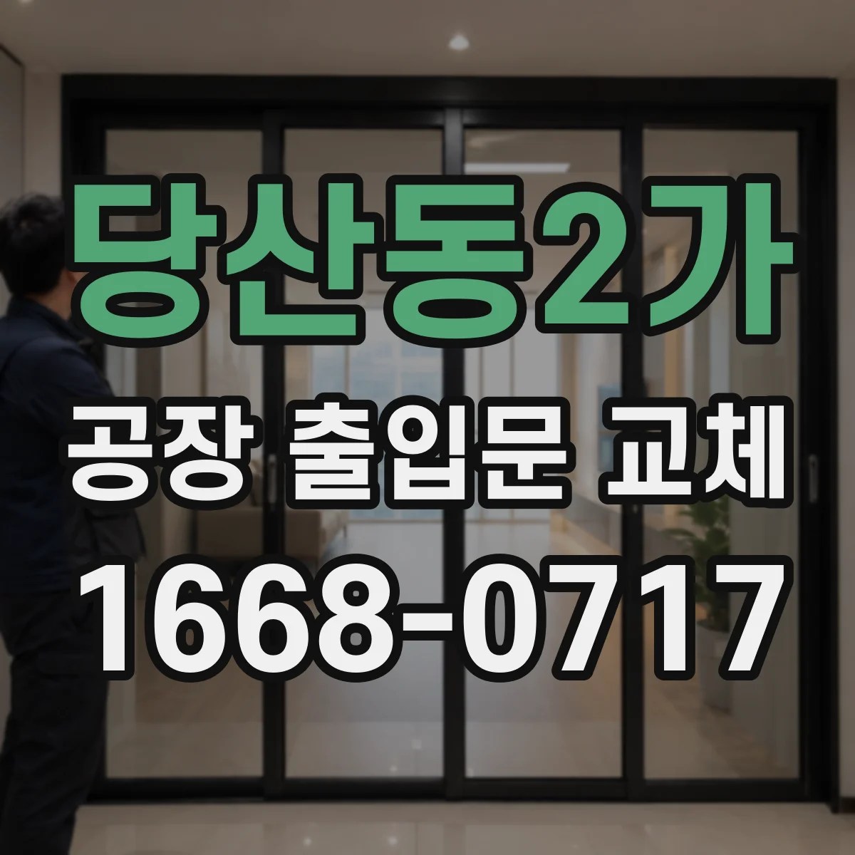 당산동2가 공장 출입문 교체