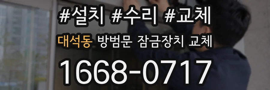 대석동 방범문 잠금장치 교체