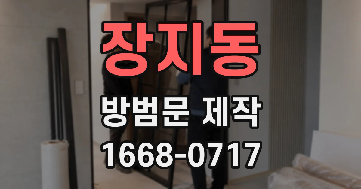 장지동 방범문 제작