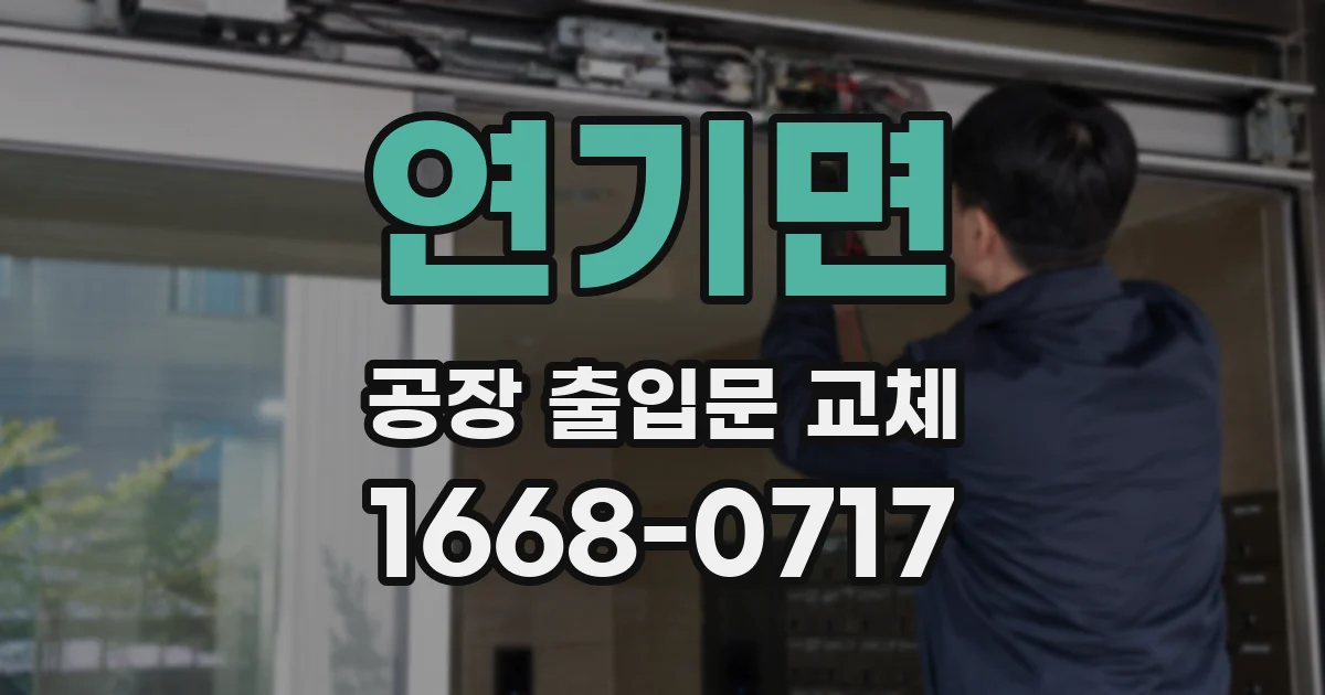 연기면 공장 출입문 교체