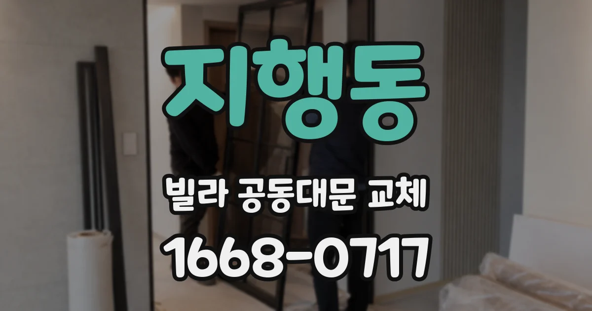지행동 빌라 공동대문 교체
