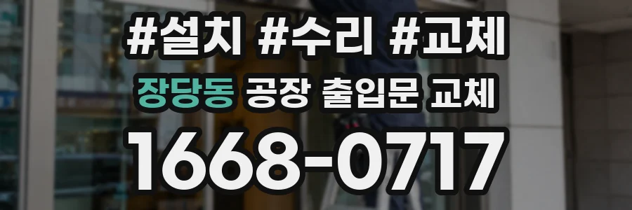 장당동 공장 출입문 교체