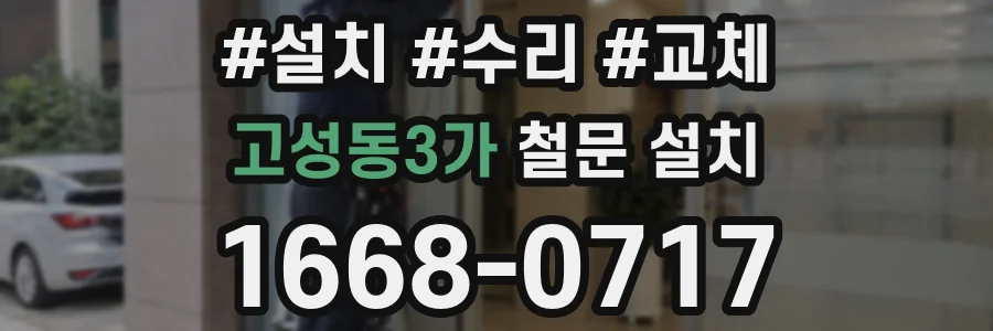 고성동3가 철문 설치