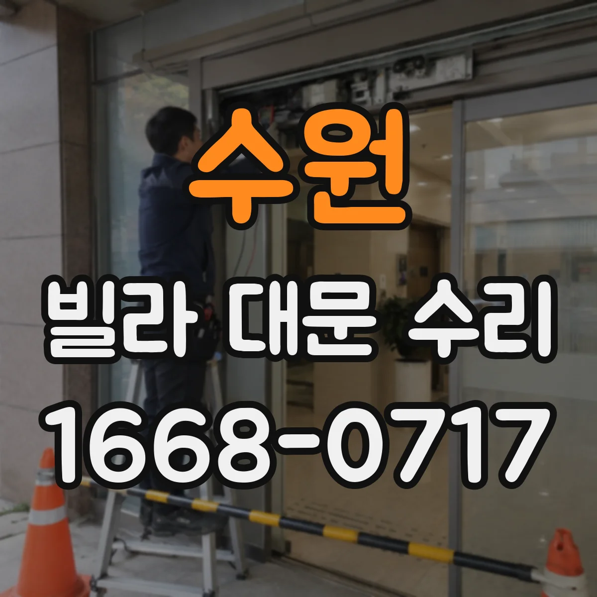 수원 빌라 대문 수리