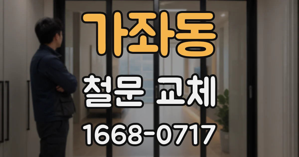가좌동 철문 교체