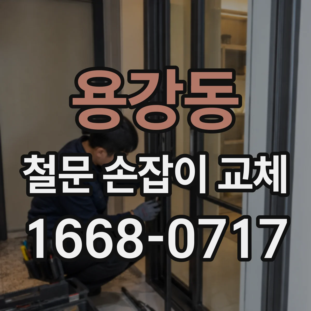 용강동 철문 손잡이 교체