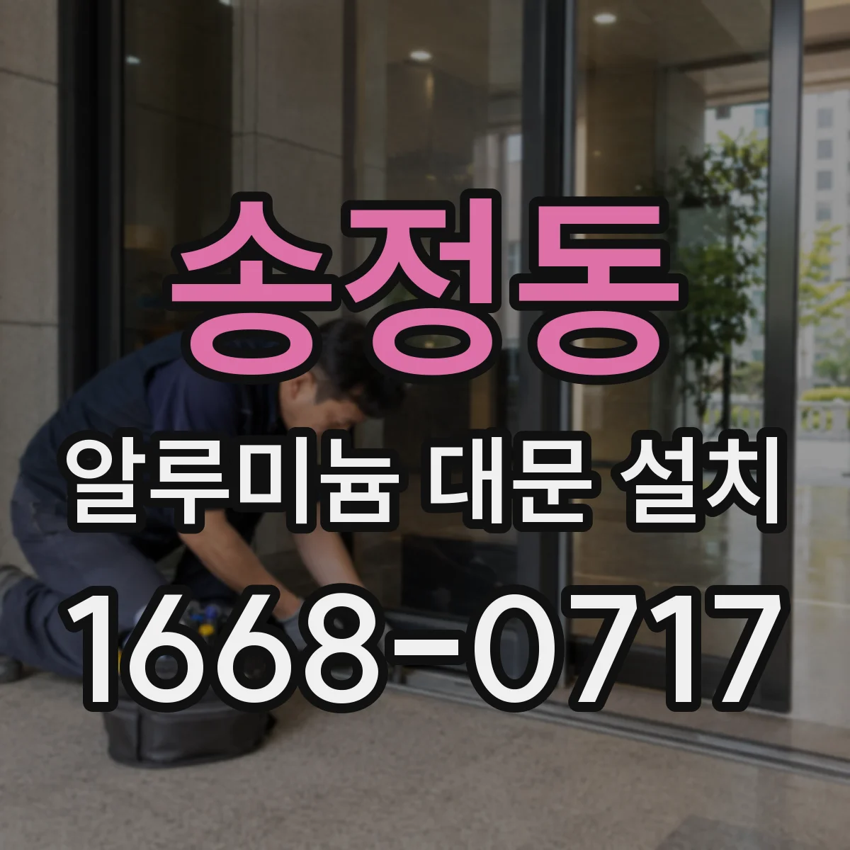 송정동 알루미늄 대문 설치