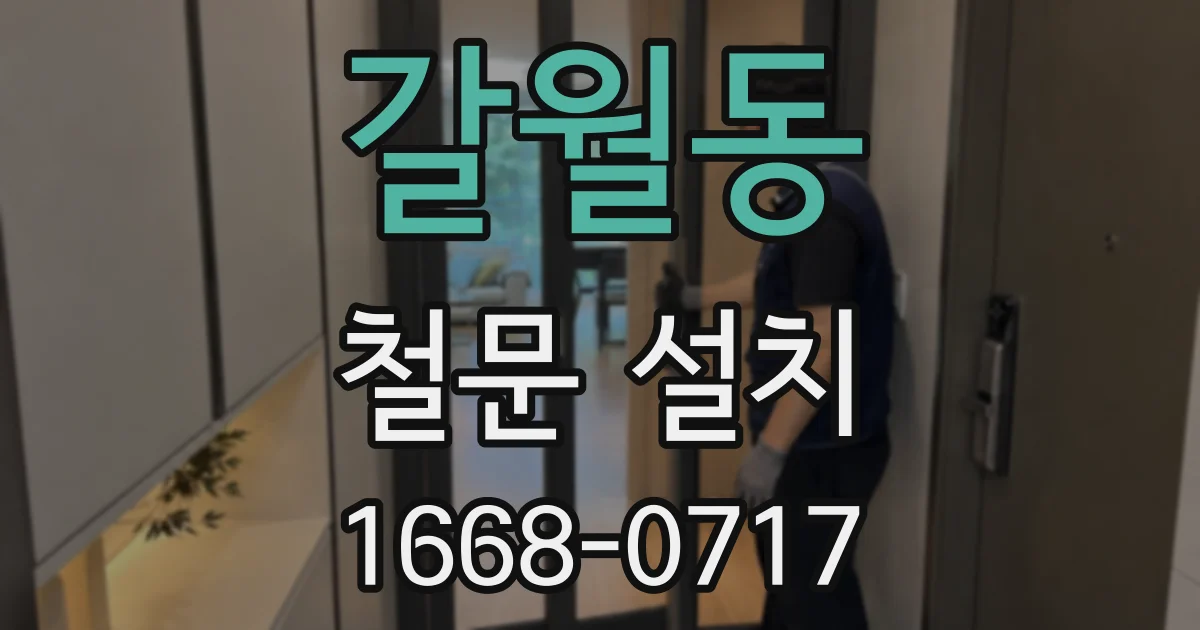 갈월동 철문 설치