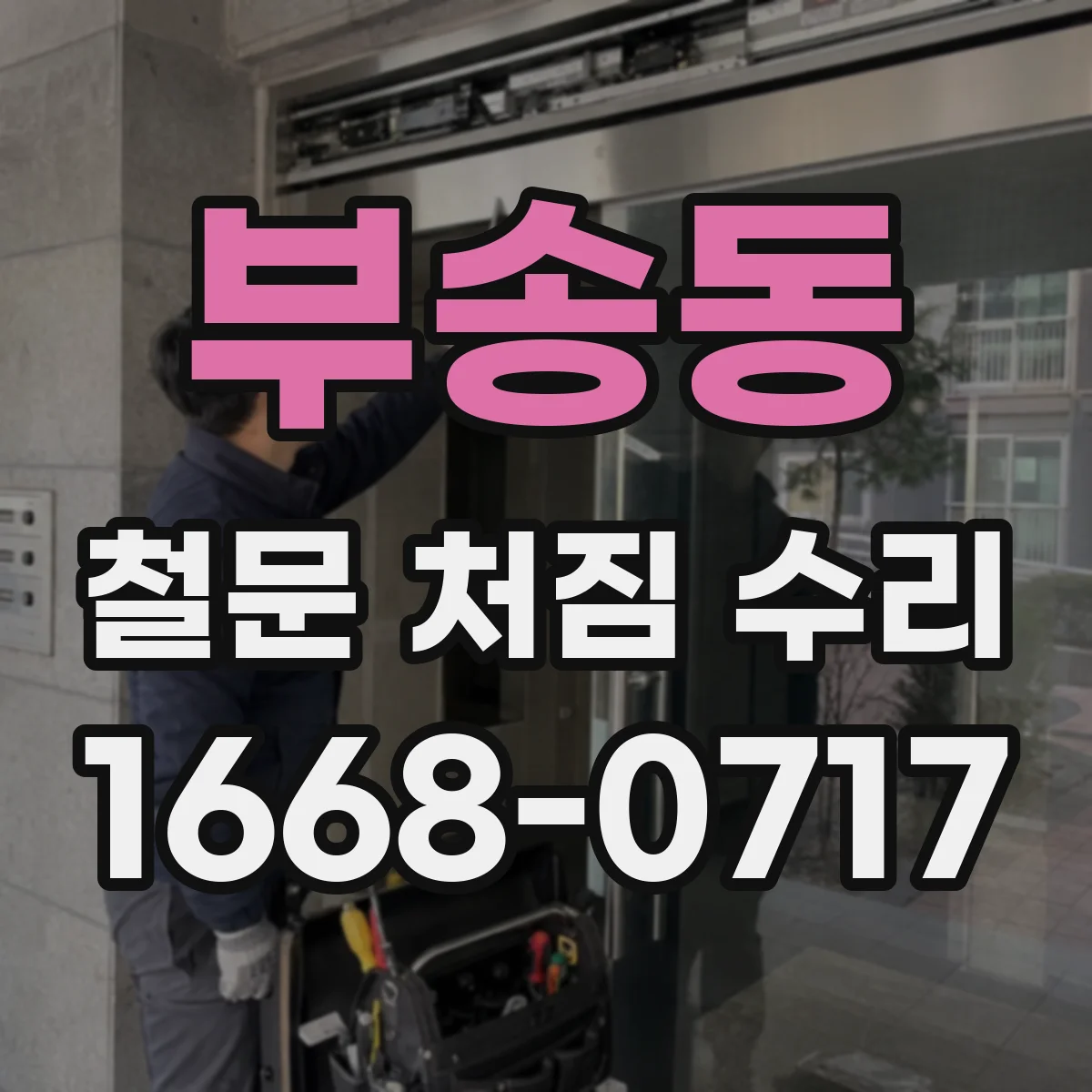 부송동 철문 처짐 수리