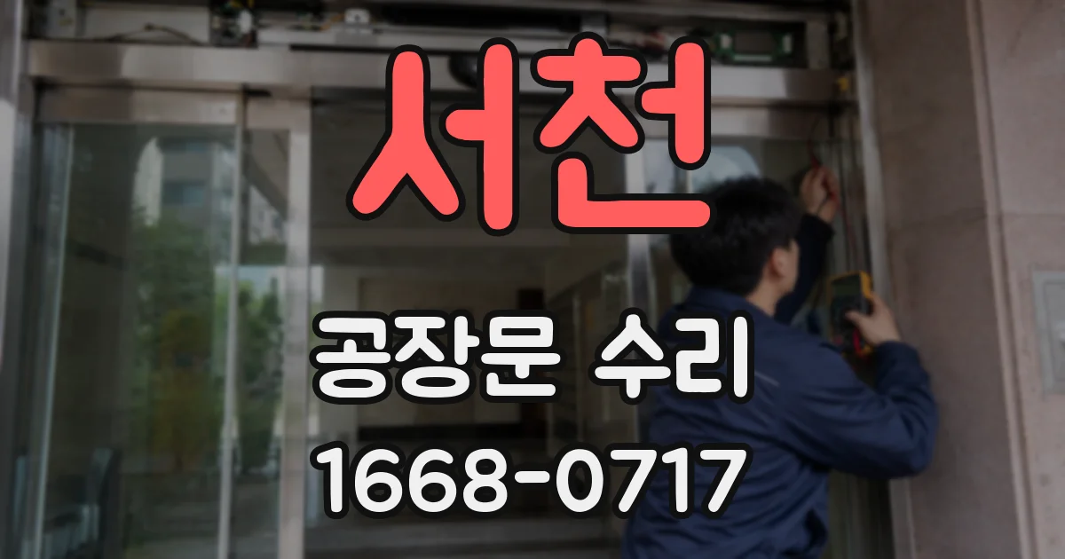 서천 공장문 수리