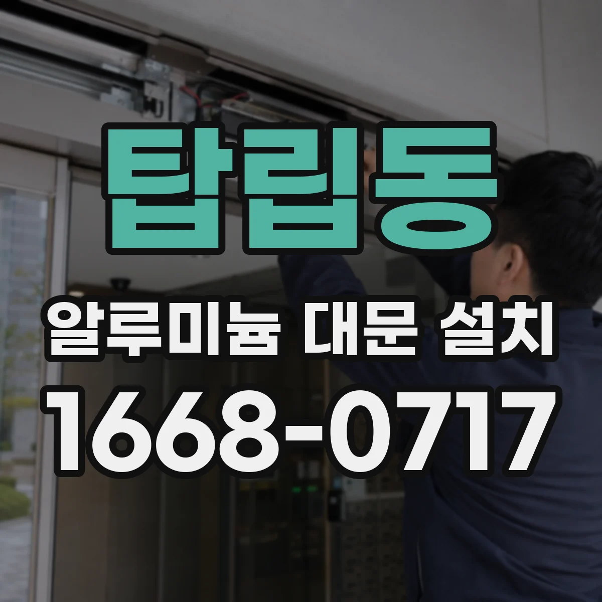 탑립동 알루미늄 대문 설치