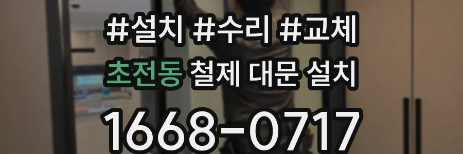 초전동 철제 대문 설치