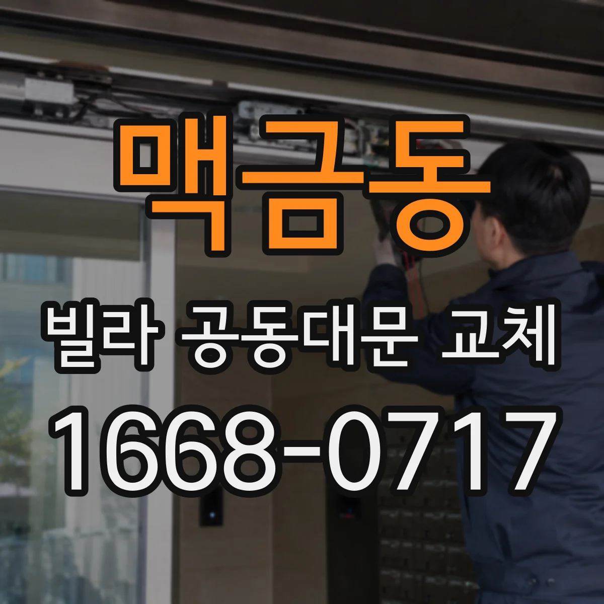 맥금동 빌라 공동대문 교체