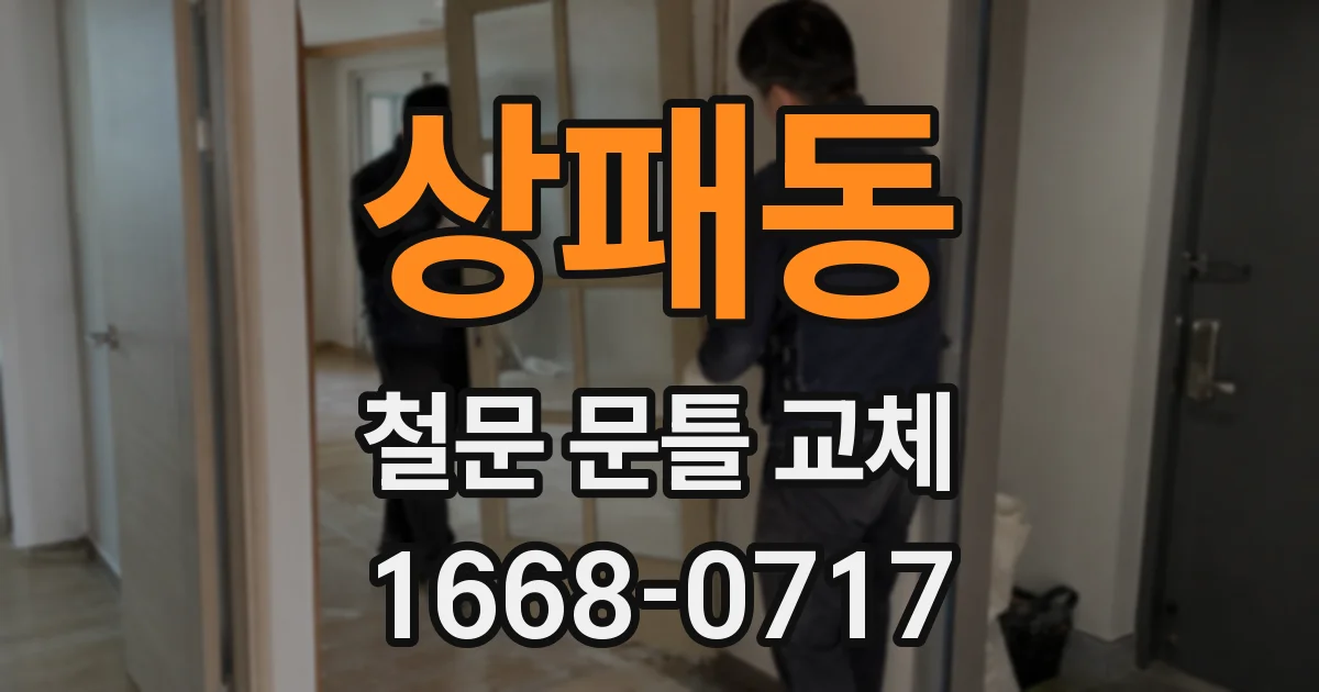 상패동 철문 문틀 교체