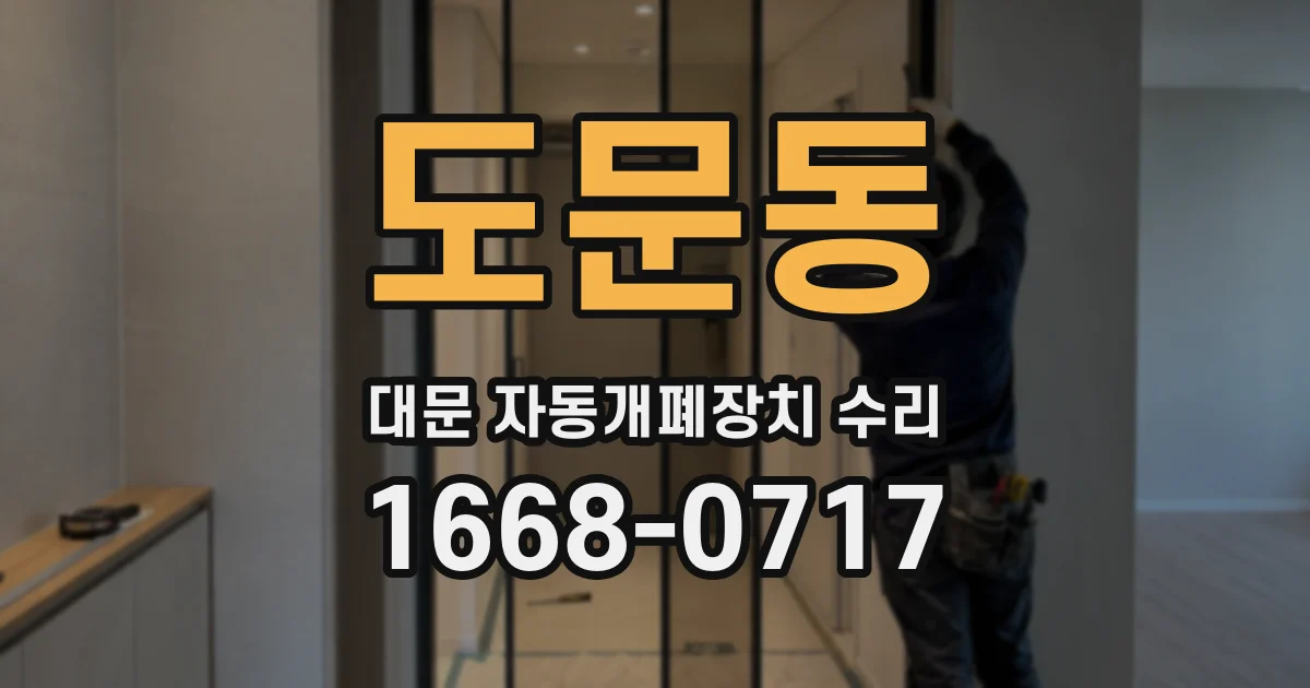 도문동 대문 자동개폐장치 수리