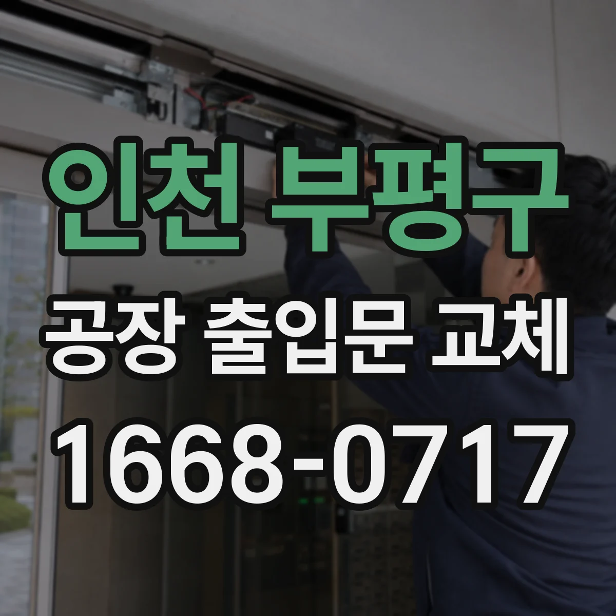 인천 부평구 공장 출입문 교체