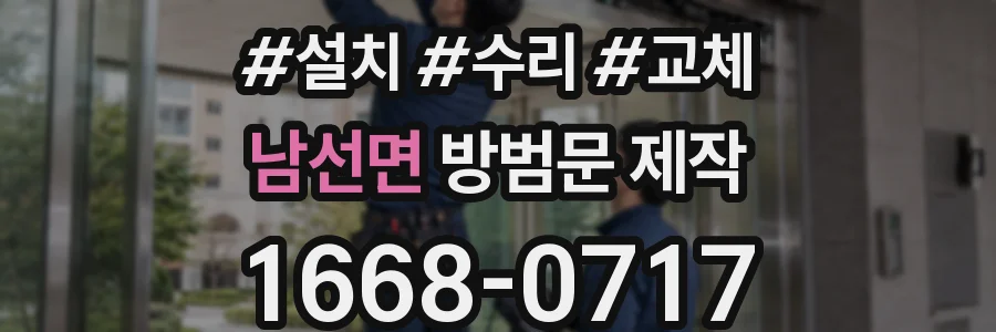 남선면 방범문 제작