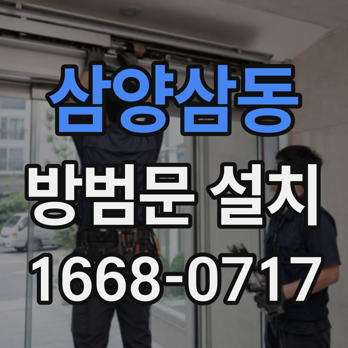 삼양삼동 방범문 설치