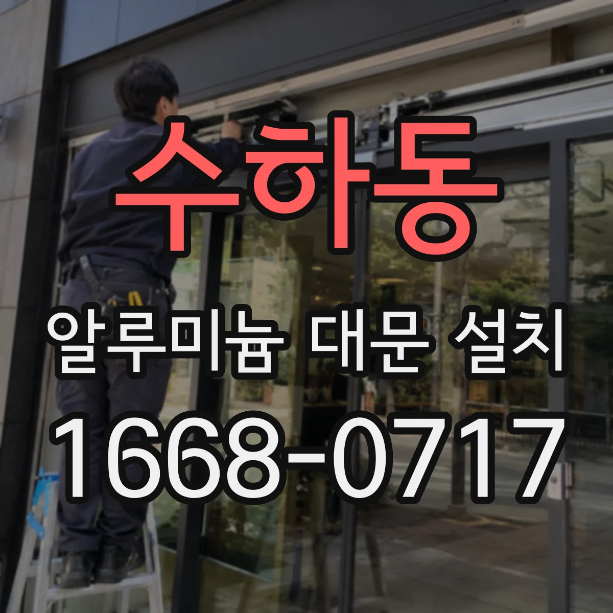 수하동 알루미늄 대문 설치