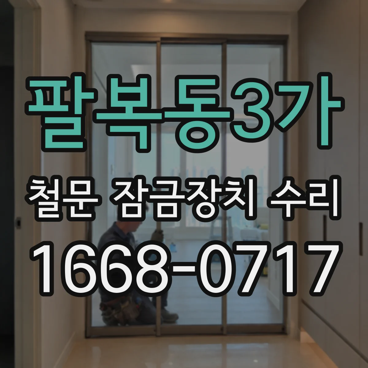팔복동3가 철문 잠금장치 수리
