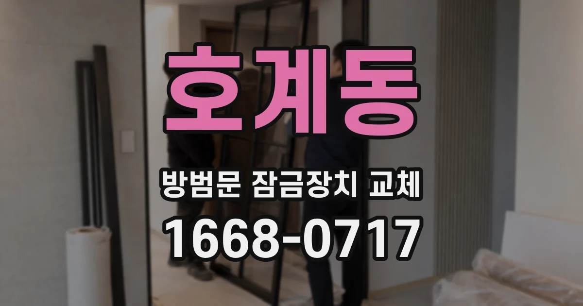 호계동 방범문 잠금장치 교체