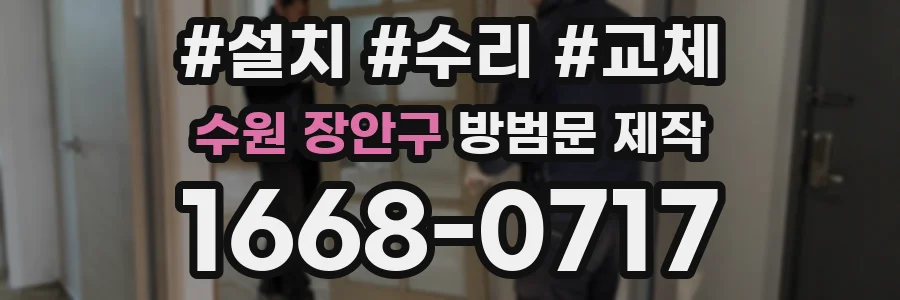 수원 장안구 방범문 제작