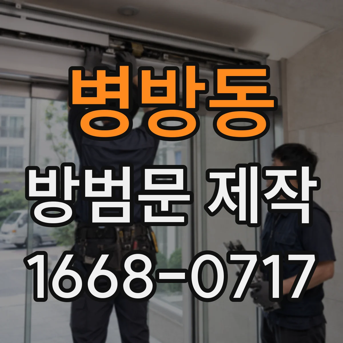 병방동 방범문 제작