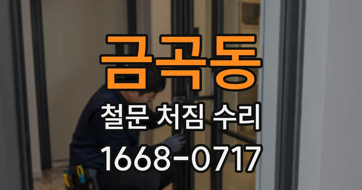 금곡동 철문 처짐 수리