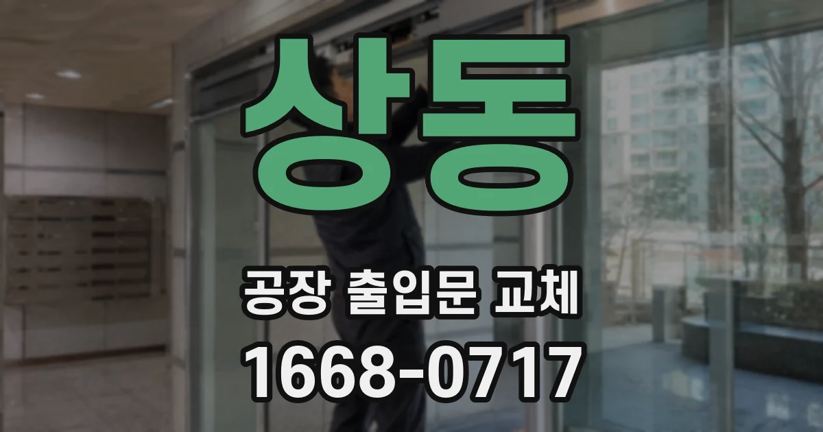 상동 공장 출입문 교체