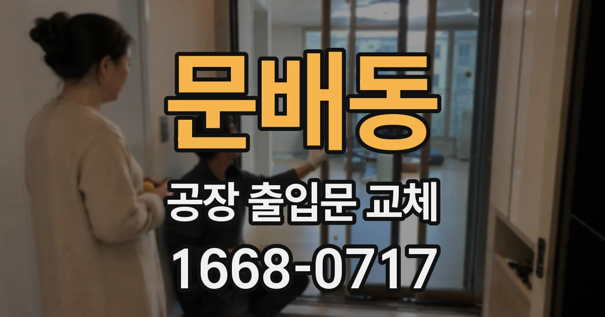 문배동 공장 출입문 교체