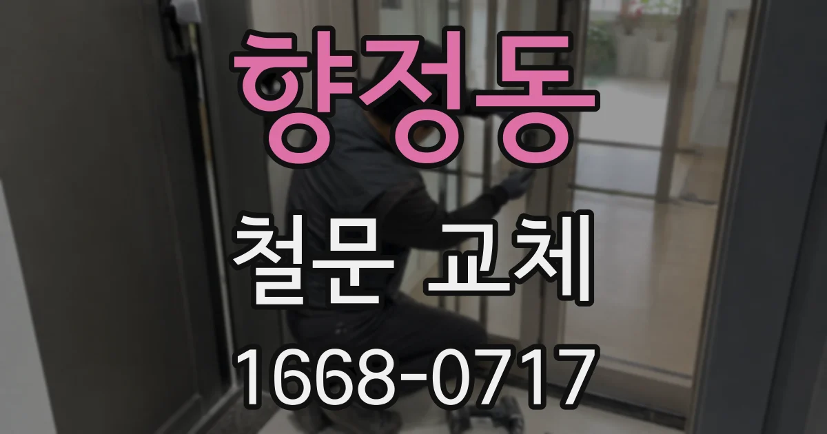 향정동 철문 교체