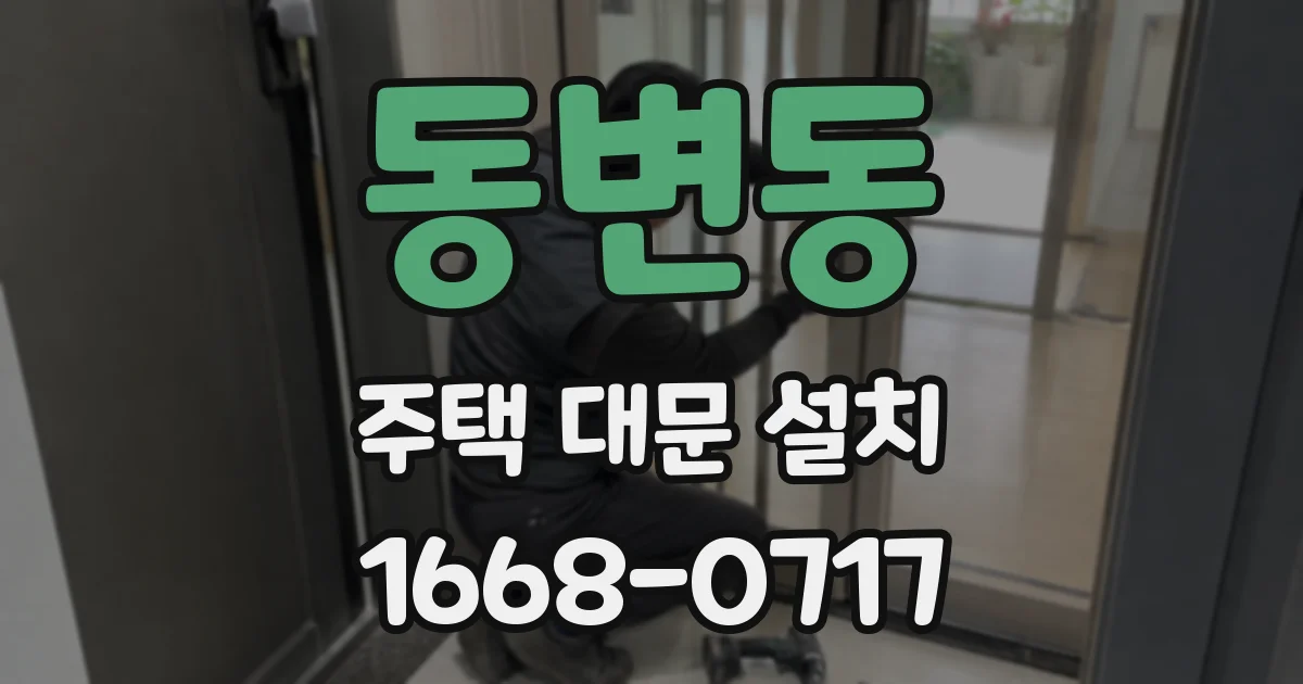 동변동 주택 대문 설치