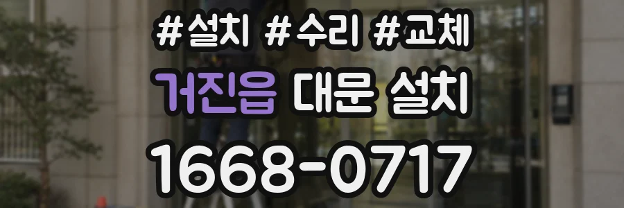 거진읍 대문 설치