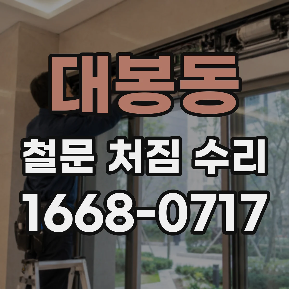 대봉동 철문 처짐 수리