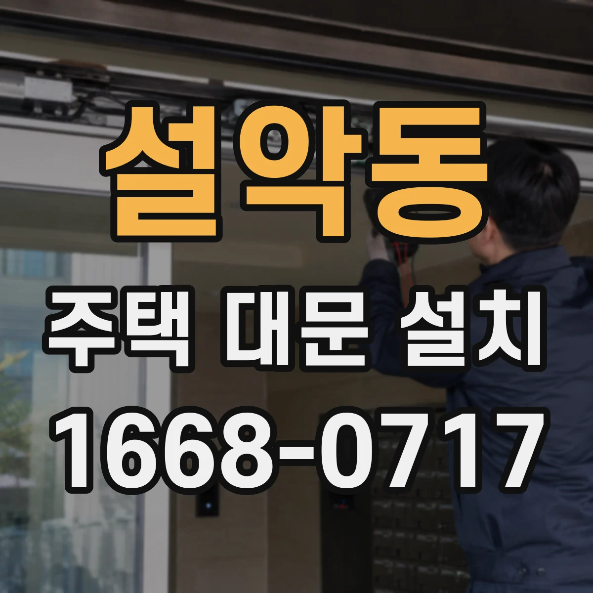 설악동 주택 대문 설치