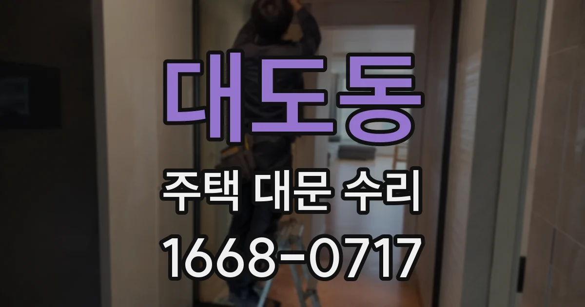 대도동 주택 대문 수리