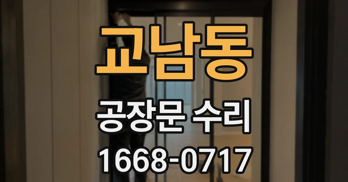 교남동 공장문 수리