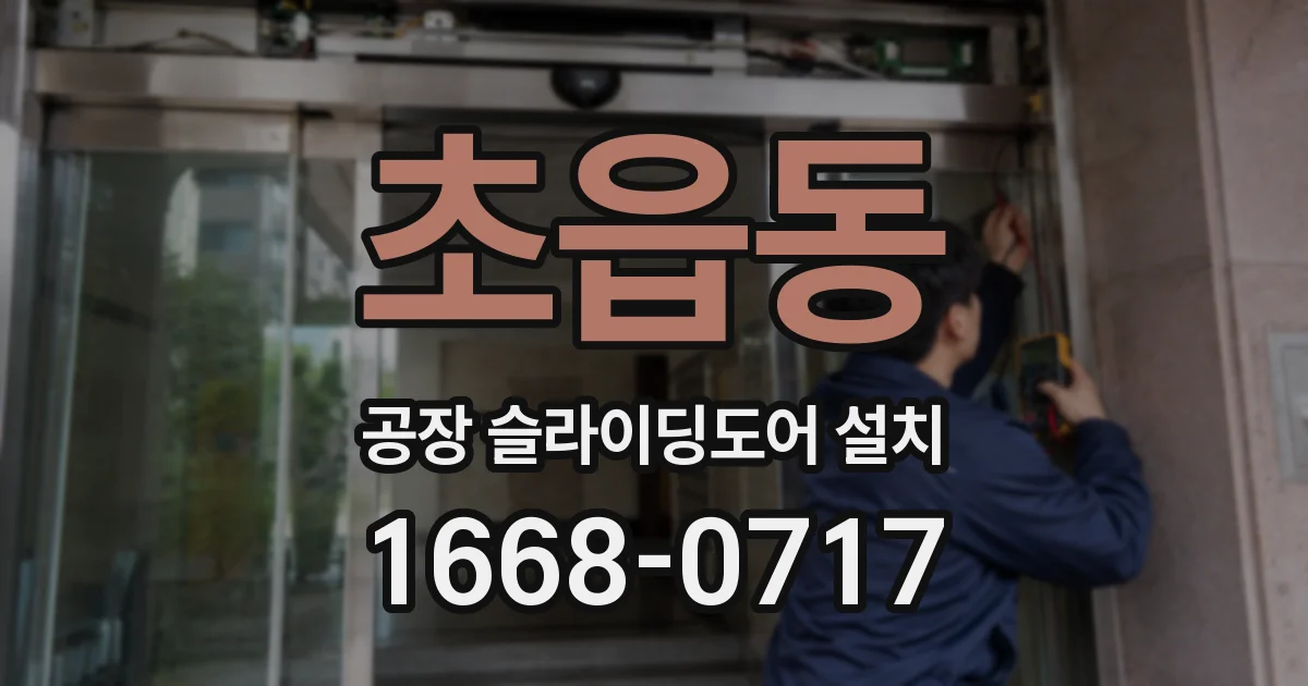 초읍동 공장 슬라이딩도어 설치
