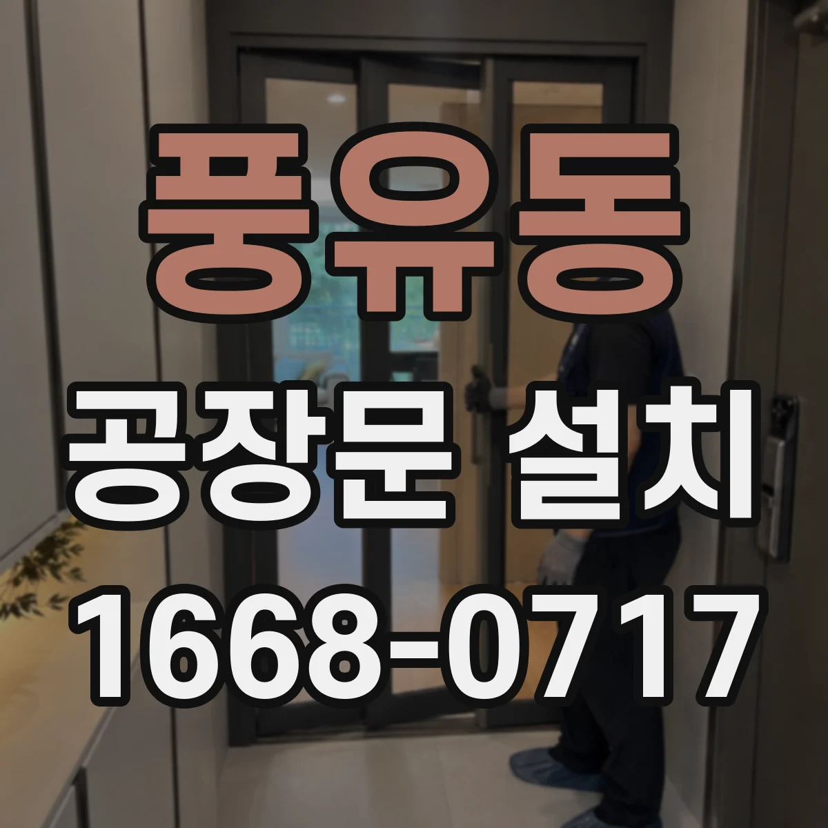 풍유동 공장문 설치