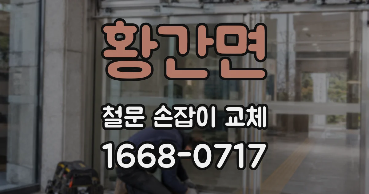 황간면 철문 손잡이 교체