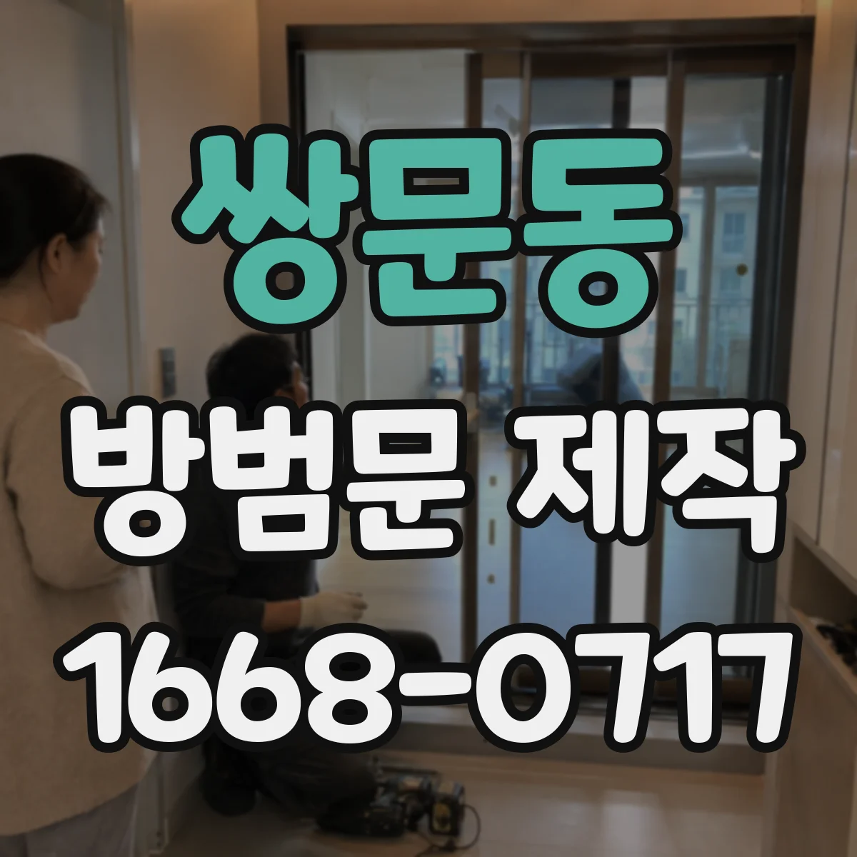 쌍문동 방범문 제작